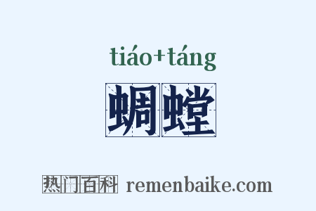 蜩螳是什么意思的图片